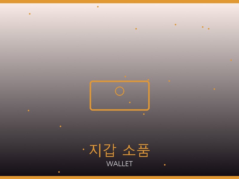 지갑 레플리카 지갑·소품 관리